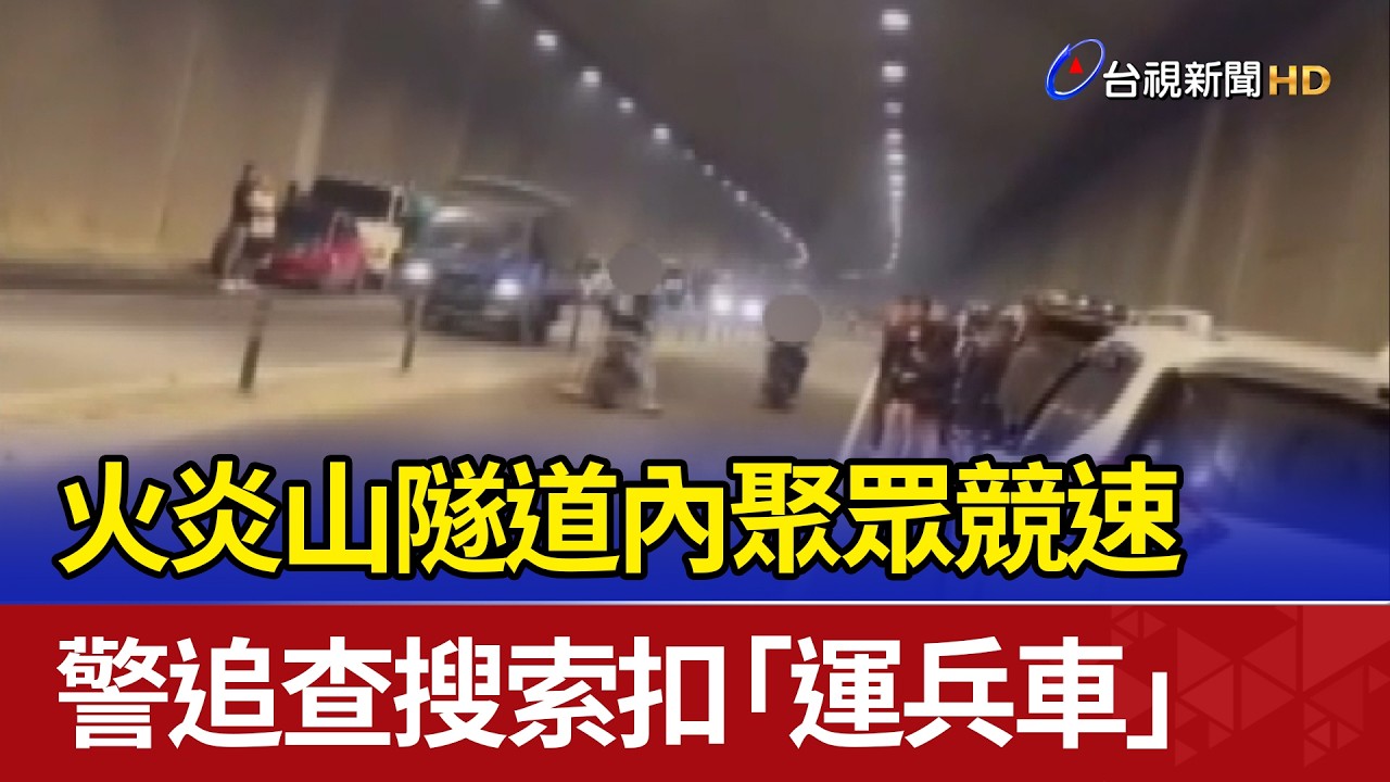 火炎山隧道內聚眾競速 警追查搜索扣「運兵車」