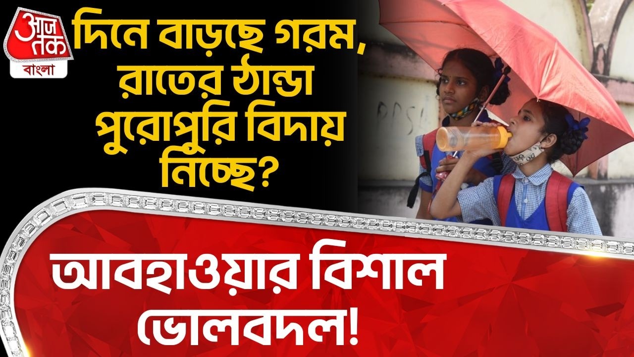 আবহাওয়ার বিশাল ভোলবদল! দিনে বাড়ছে গরম, রাতের ঠান্ডা পুরোপুরি বিদায় নিচ্ছে? | Weather Update | WT