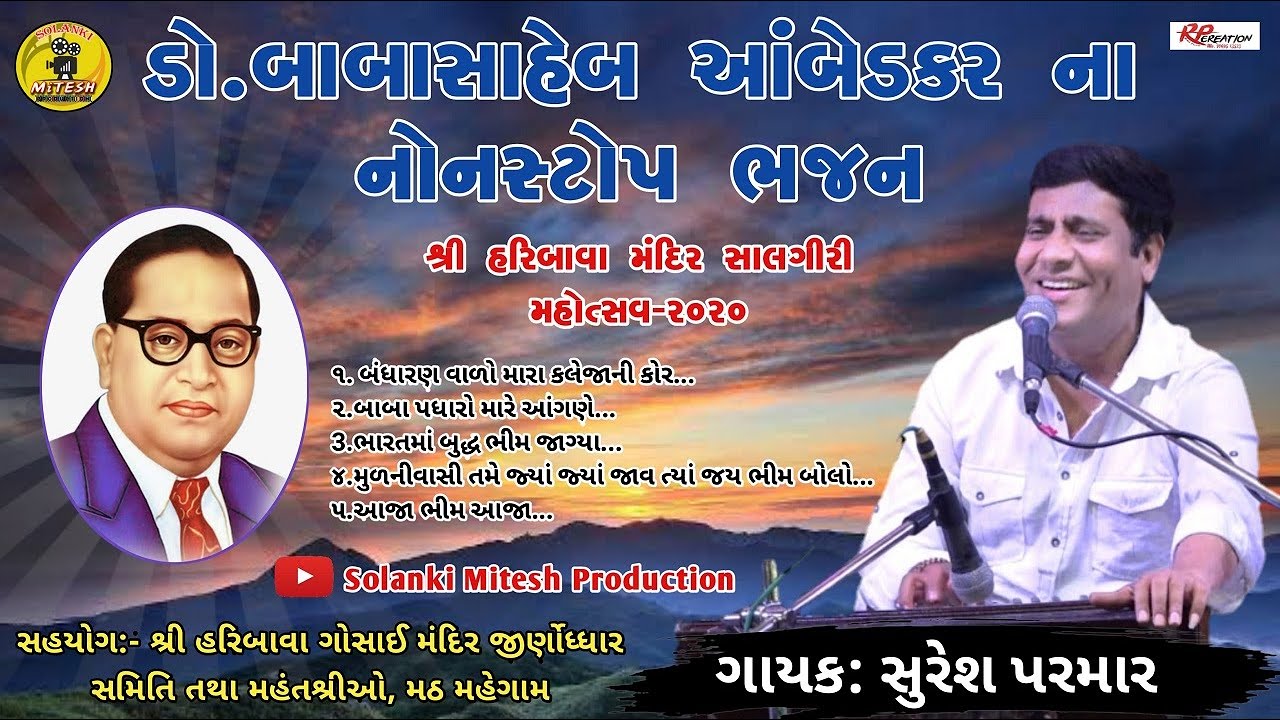 ડૉ બાબાસાહેબ આંબેડકર નોનસ્ટૉપ ભજન | શ્રી હરિબાવા મંદિર સાલગીરી મહોત્સવ ૨૦૨૦ | સુરેશ પરમાર  | ભાગ-૨