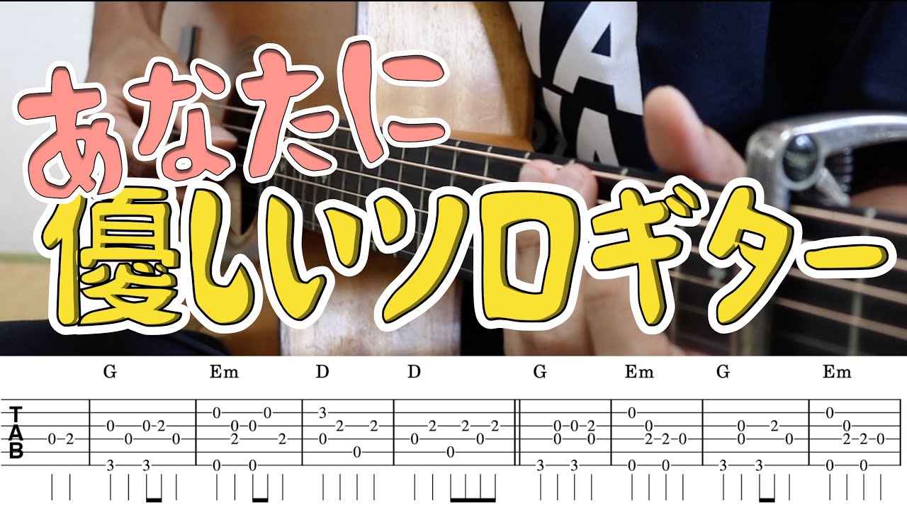 上を向いて歩こう　簡単ソロギターで弾こう！　初心者向け