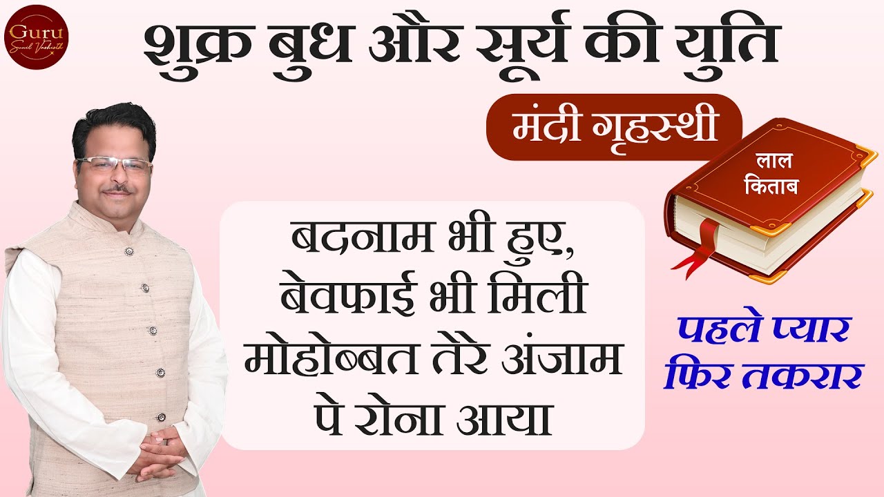 🌞💍 Surya Budh Sukar Ki Yuti | विवाह जीवन में क्या असर डालती है? | लाल किताब के अद्भुत उपाय ✨