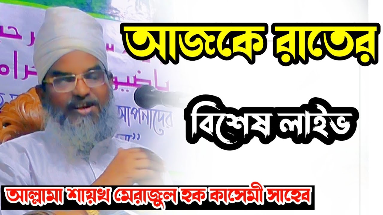 আজকের লাইভ আল্লামা শায়খ মেরাজুল হক কাসেমী সাহেব দাঃবাঃ