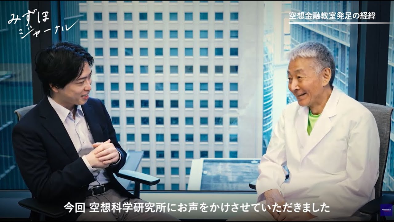 【空想科学研究所&times;〈みずほ〉】