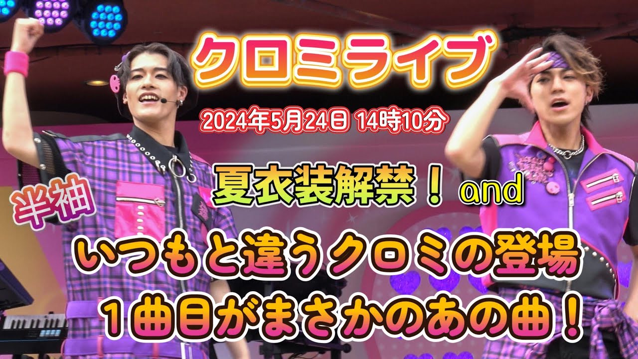 【USJ】半袖衣装解禁！いつもと違うクロミの登場シーン、そして１曲目がまさかのあの曲！【クロミライブ2024年5月24日14時10分】#ユニバ