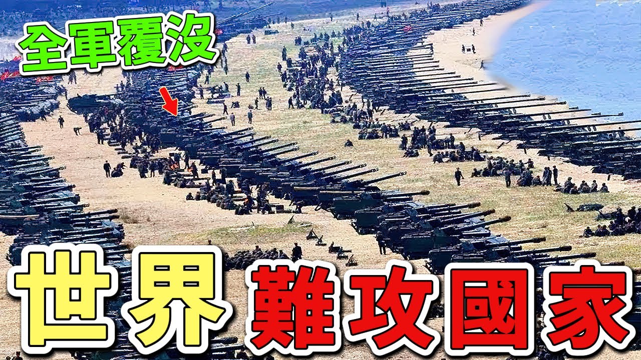世界上十個不可被征服的國家，當核武巨獸遇上阿爾卑斯山神盾，美國竟只能屈居第三。|好奇風向標 #世界之最 #出類拔萃 #腦洞大開 #top10 #軍事 #國家 #最強國家