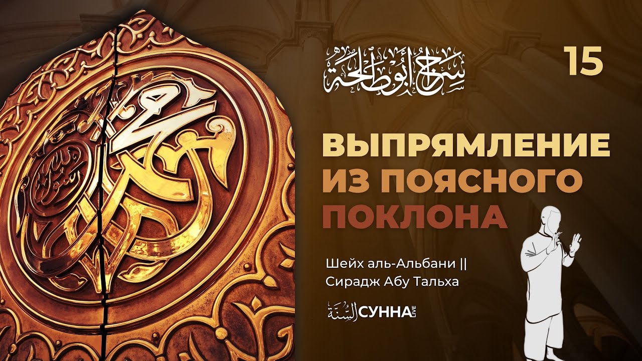 15. Выпрямление из поясного поклона и слова поминания. Описание молитвы Пророка ‎ﷺ