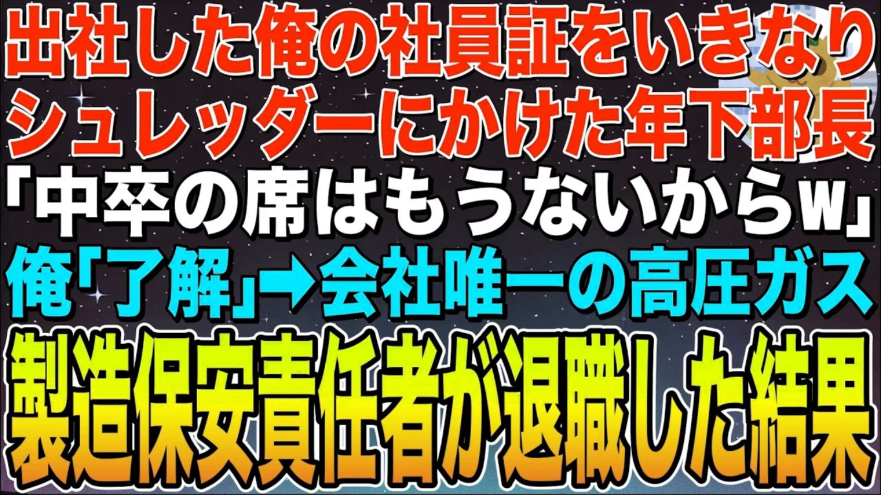 【感動する話】出社した俺の社員証をいきなりシュレッダーにかけた年下部長「中卒の席はもうないからw」俺「わかりました」会社唯一の高圧ガス製造責任者の俺が退職した結果w【スカッと】【朗読】