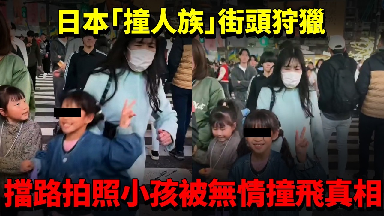 日本「撞人族」街頭狩獵！擋路拍照小孩被無情撞飛！日本社會壓抑下的戾氣 文明濾鏡徹底破碎？