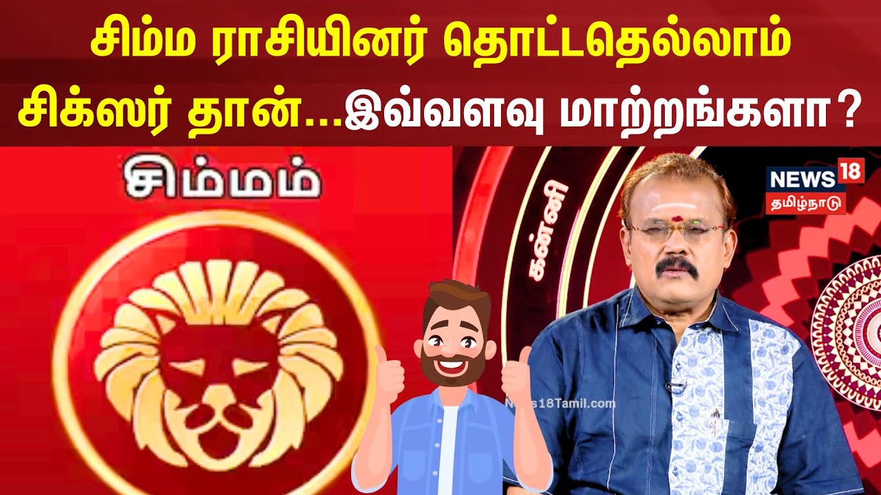 Simmam Rasi Palan | சிம்ம ராசியினர் தொட்டதெல்லாம் சிக்ஸர் தான்...இவ்வளவு மாற்றங்களா? | Astrology