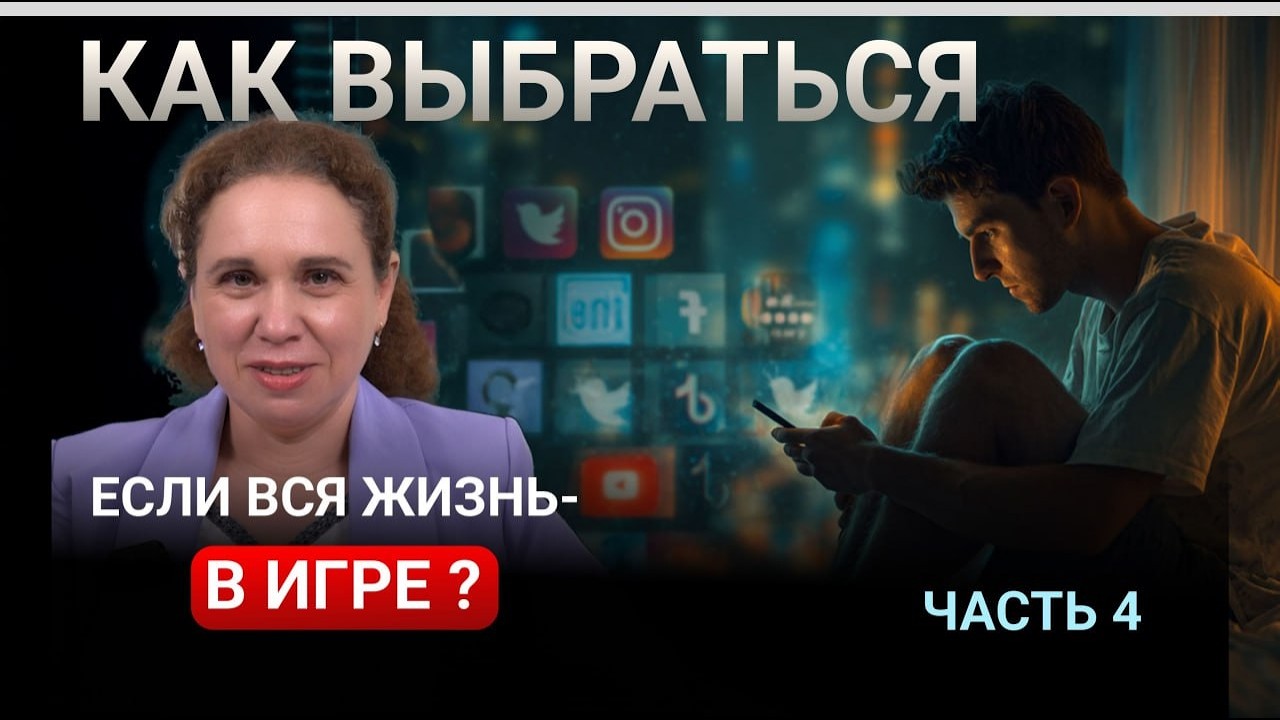 Зависимости XXI века: почему их становится больше и можно ли выбраться из игровой ловушки (часть 4)