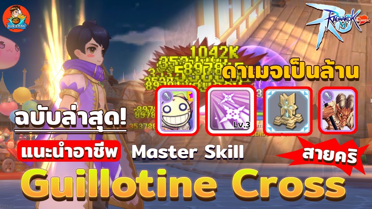 (ล่าสุด) แนะนำอาชีพ Guillotine Cross (สายคริ) ดาเมจเป็นล้าน ! Master Skill  - Ragnarok M Classic