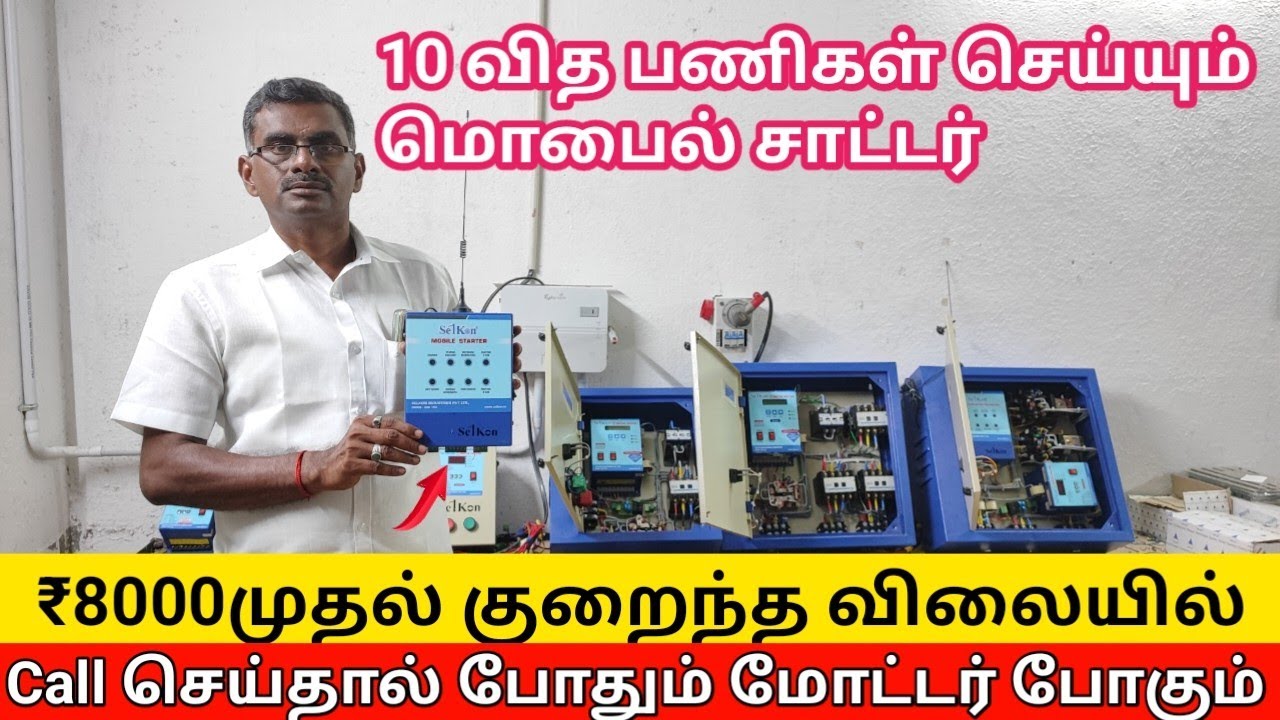10வித பணிகள் செய்யும் மொபைல் Starter|  இனி போன் செய்தால் மோட்டர் போகும்