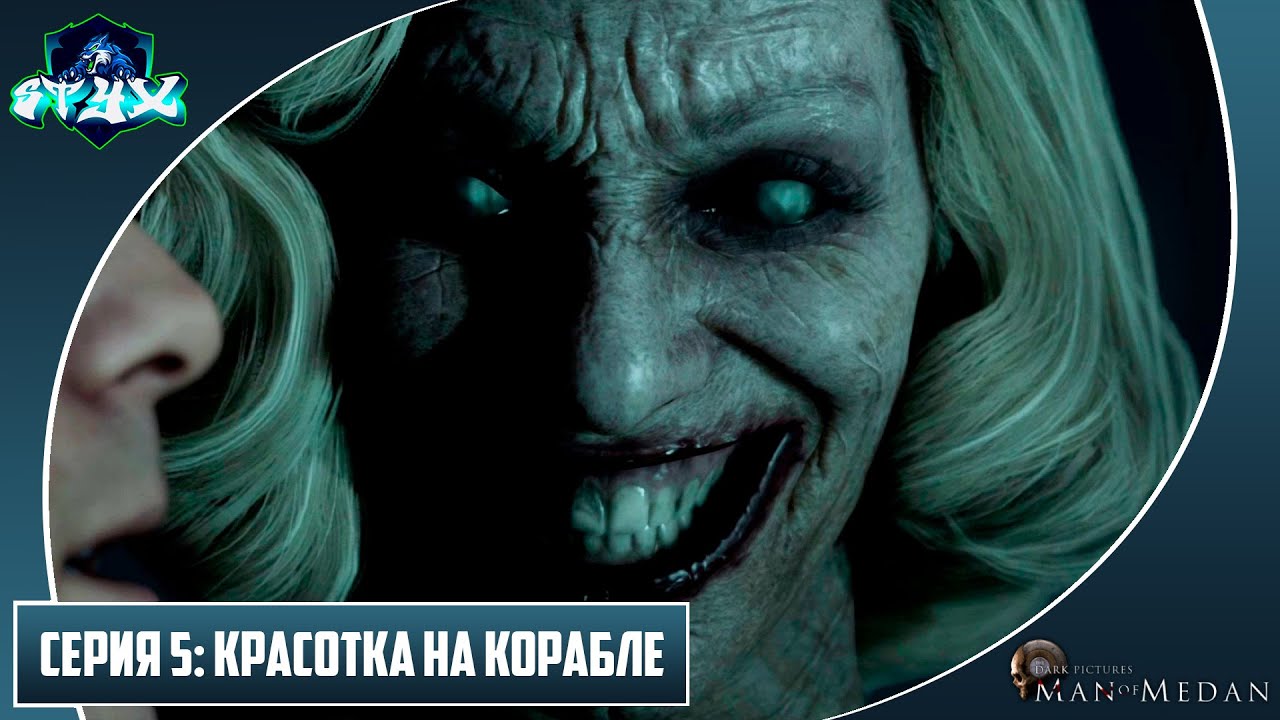 THE DARK PICTURES ANTHOLOGY: MAN OF MEDAN➤➤➤ПРОХОЖДЕНИЕ НА РУССКОМ➤➤➤СЕРИЯ 5: КРАСОТКА НА КОРАБЛЕ