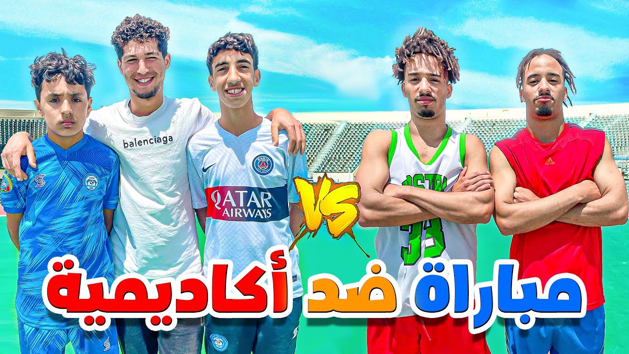 تحدي فريق قريقيبة ضد فريق أكاديمية 🤑 مغتصوروش شكون لي ربح 🔥