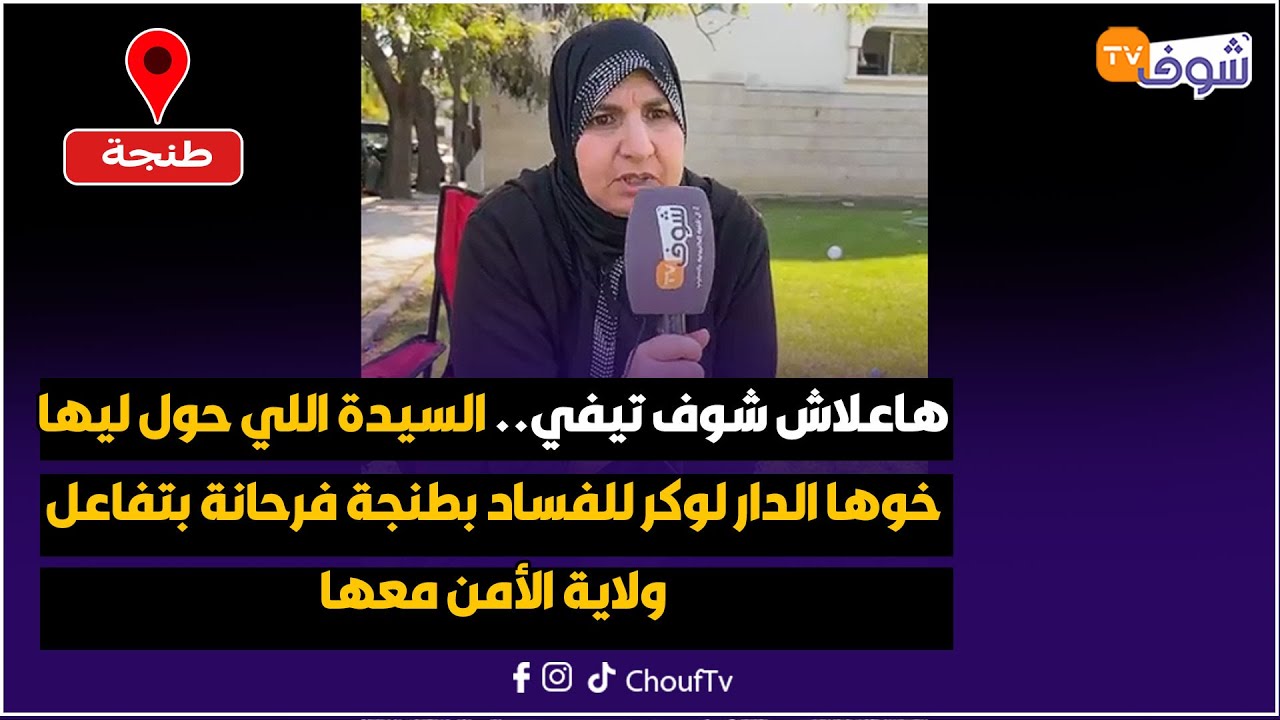هاعلاش شوف تيفي.. السيدة اللي حول ليها خوها الدار لوكر للفساد بطنجة فرحانة بتفاعل ولاية الأمن معها