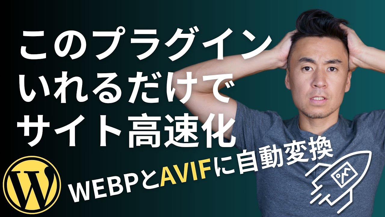 いれるだけでサイトが速くなる無料WordPressプラグイン - Converter For Media Proの使い方 - 自動Webp/AVIF変換