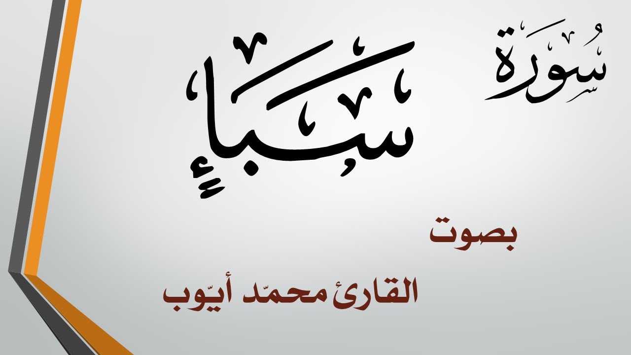 034 سورة سبإ  .. محمد أيوب