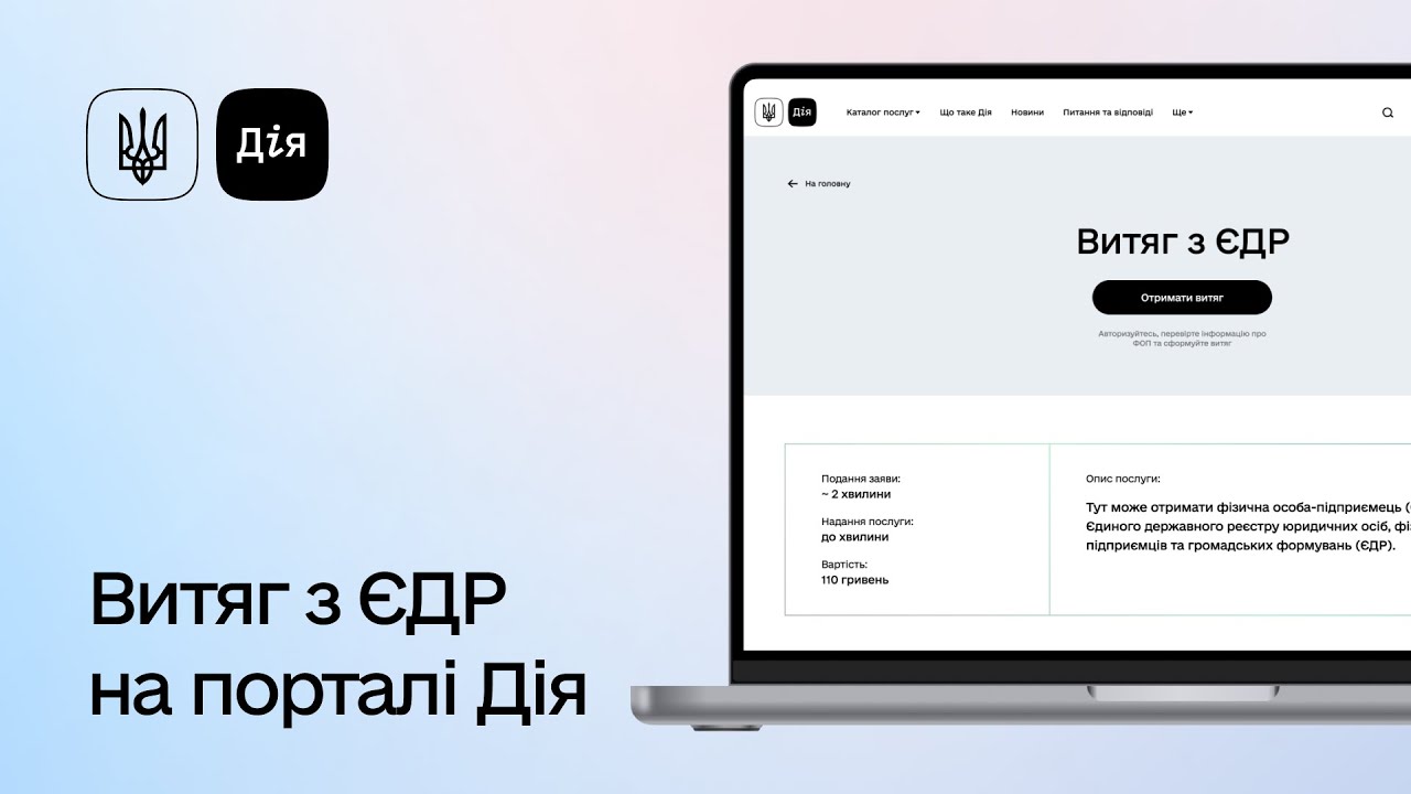 Як оформити витяг з ЄДР у Дії