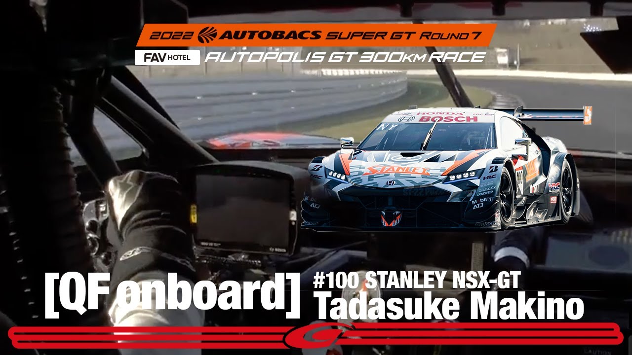 Rd.7 オートポリス 予選オンボード GT500クラス ２位 STANLEY NSX-GT 牧野 任祐