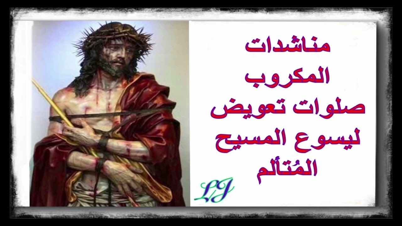 مناشدات المكروب - صلوات تعويض ليسوع  المسيح المُتألم