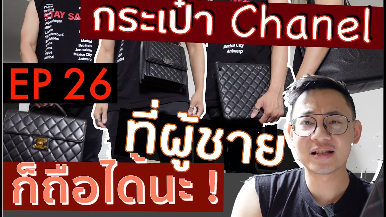 BagBoy EP 26 รีวิว กระเป๋า CHANEL ที่ผู้ชายก็ถือได้นะ !