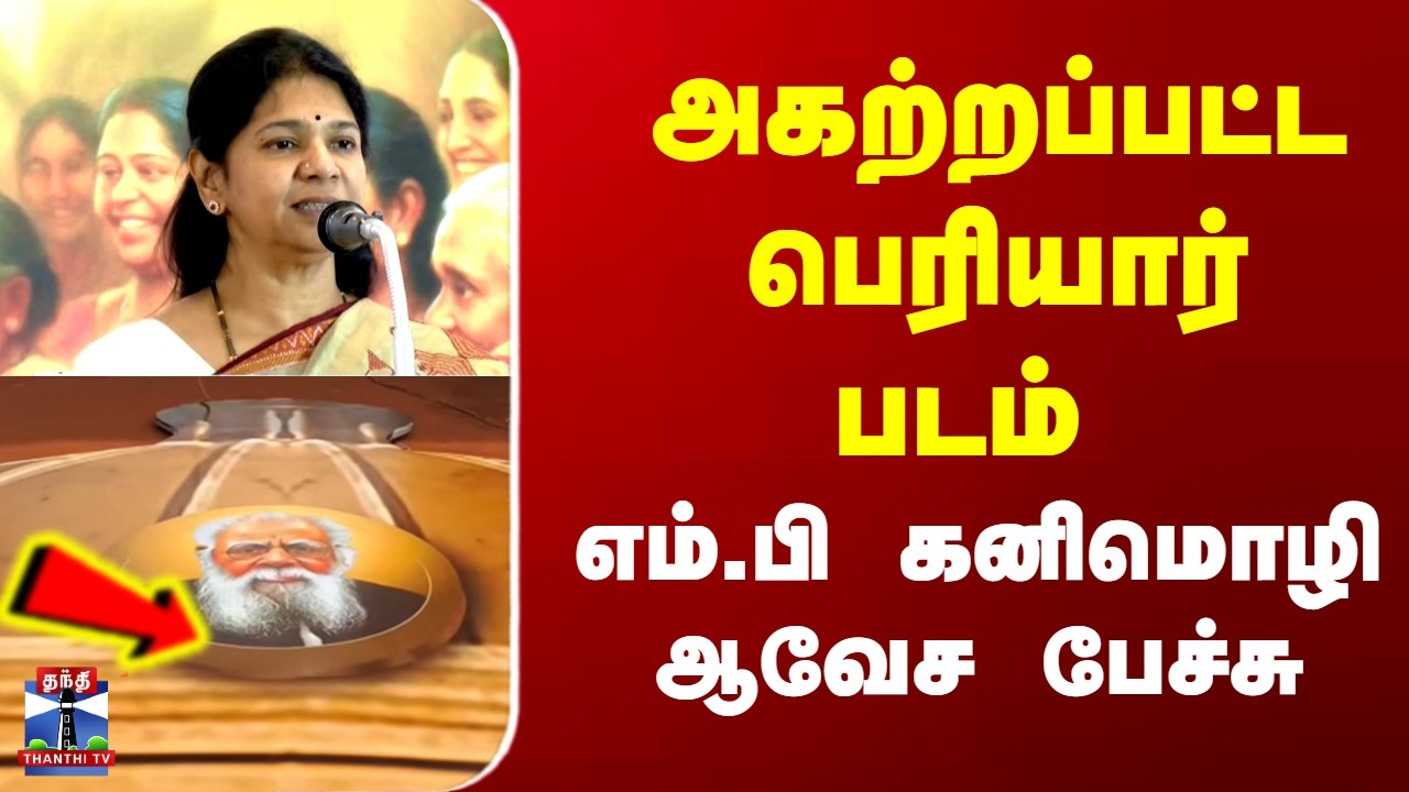 KANIMOZHI | PMMODI | அகற்றப்பட்ட பெரியார் படம்.. எம்.பி கனிமொழி ஆவேச பேச்சு