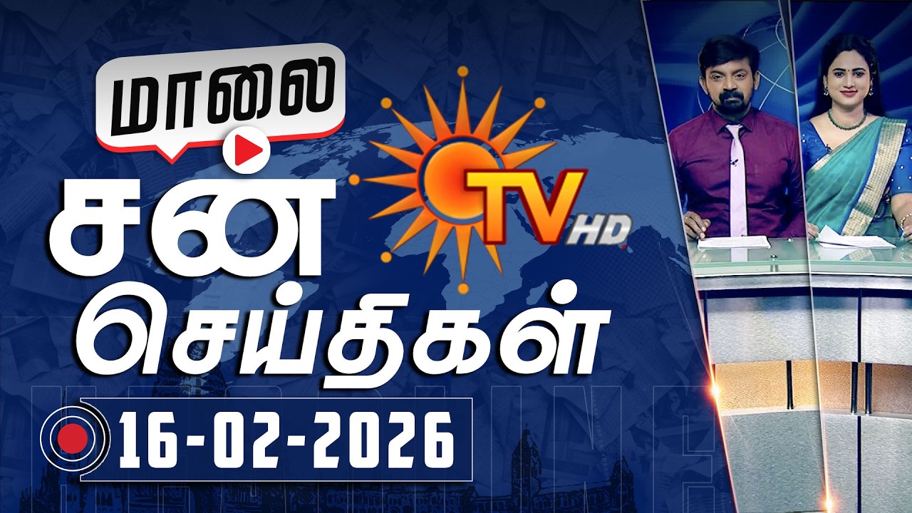 Sun Seithigal | சன் மாலை செய்திகள் | 16-02-2026 | Evening News | Sun News