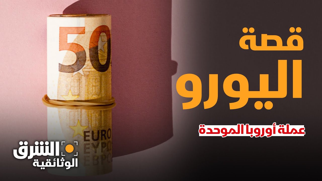 قصة اليورو.. لماذا احتاجت أوروبا إلى عملة موحدة؟ - الشرق الوثائقية