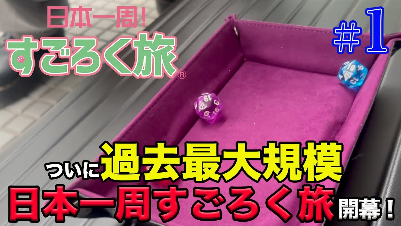 【日本一周すごろく旅 ＃1】ついに日本一周！スタート地点の東京に集合し、運命のサイコロが振られる・・・【だーちーのベタ旅】