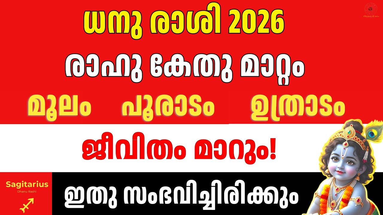 2026 ധനു രാശി |  Moolam Pooradam Uthradam | രാഹു കേതു Sagittarius Astrology
