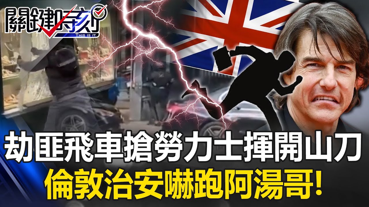 光天化日劫匪飛車行搶勞力士還揮舞開山刀 倫敦治安嚇跑阿湯哥！？【關鍵時刻】 張炤和 張禹宣 姚惠珍 吳政峰 @ebcCTime