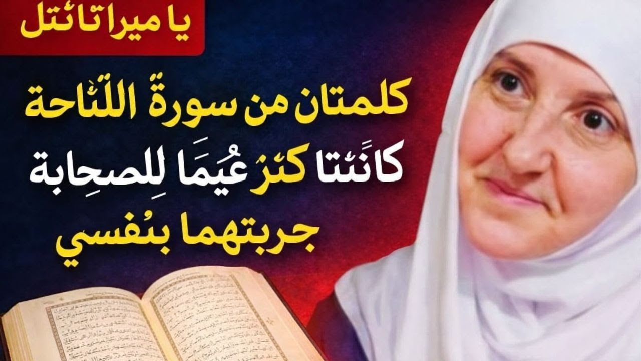 كَلِمَتَانِ مِنْ سُورَةِ الْفَاتِحَةِ كَانَتَا كَنزًا عَظِيمًا لِلصَّحَابَةِجَرَّبْتُهُمَا بِنَفْسِي