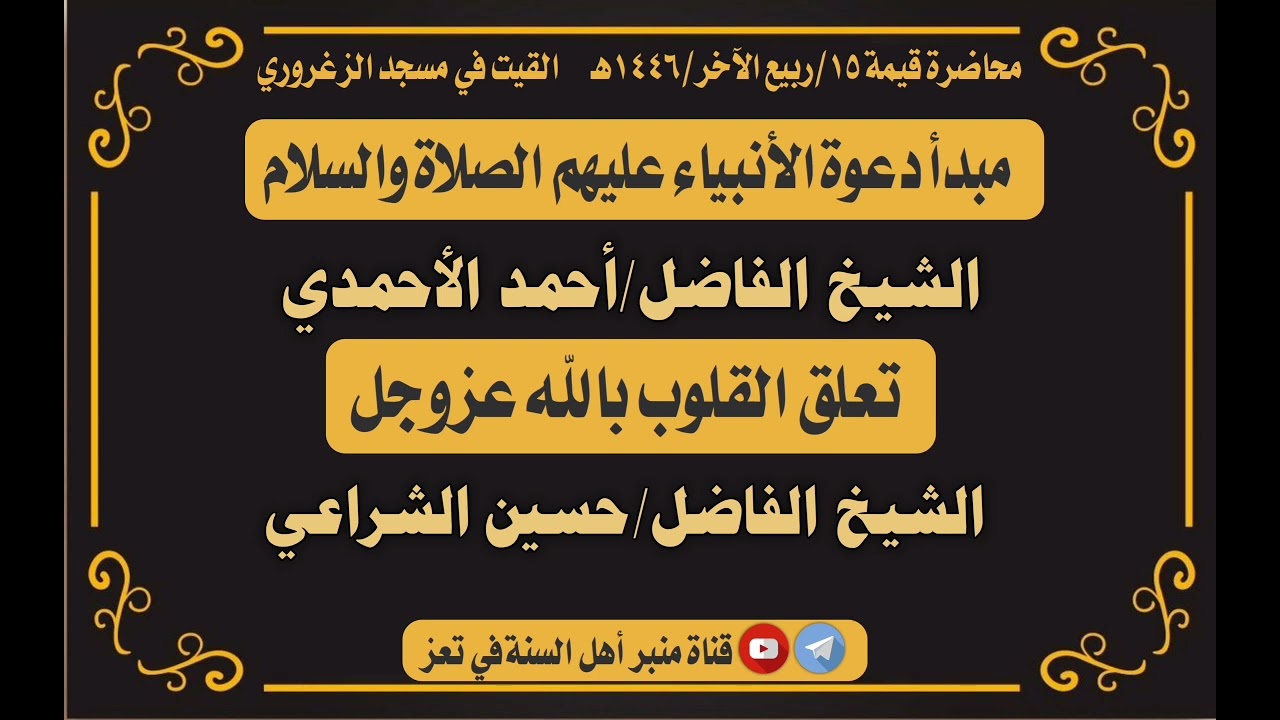 محاضرة الشيخ أحمد الأحمدي والشيخ حسين الشراعي حفظهما الله