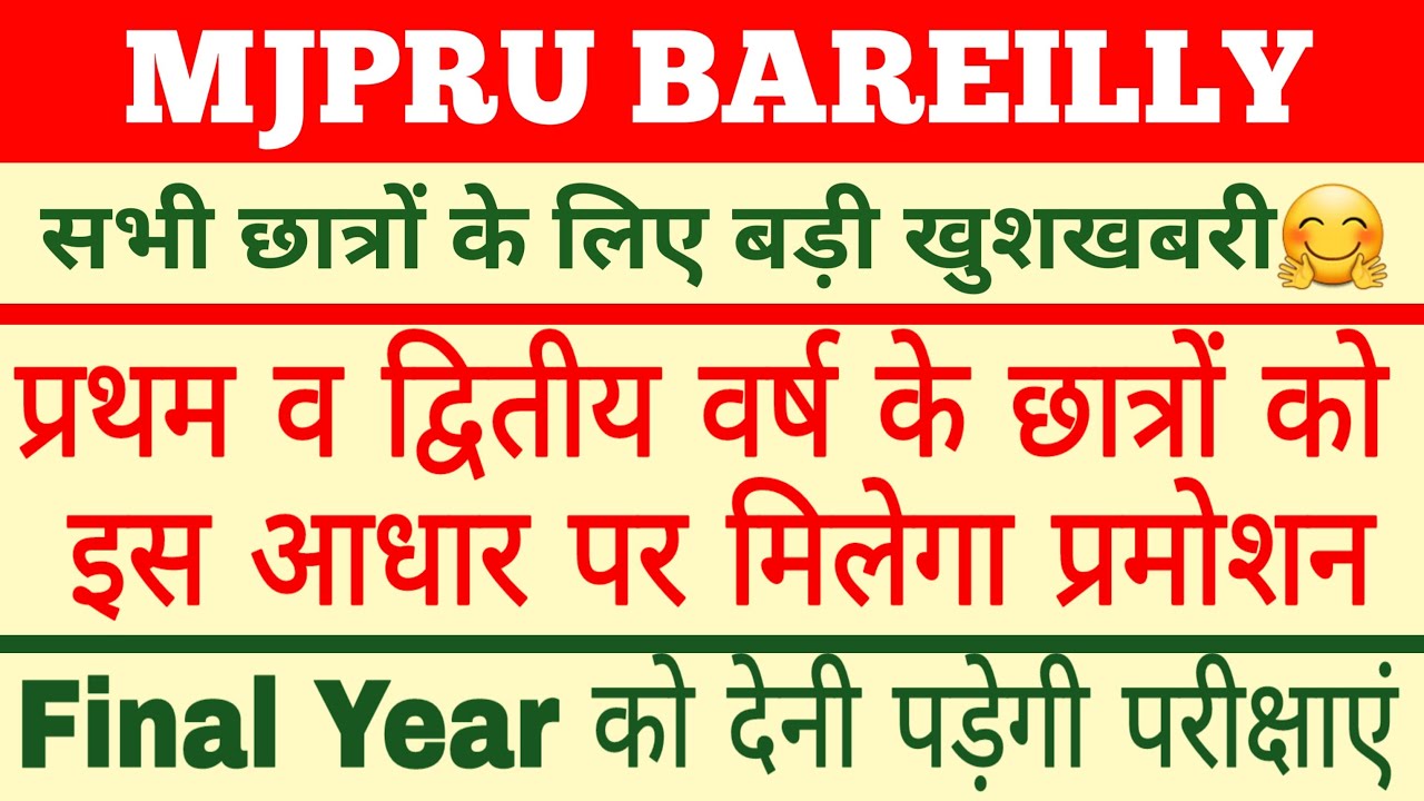 MJPRU PROMOTION NEWS । प्रथम व द्वितीय वर्ष के छात्रों को इस आधार पर मिलेगा प्रमोशन ।। MATHSLOGY ।।