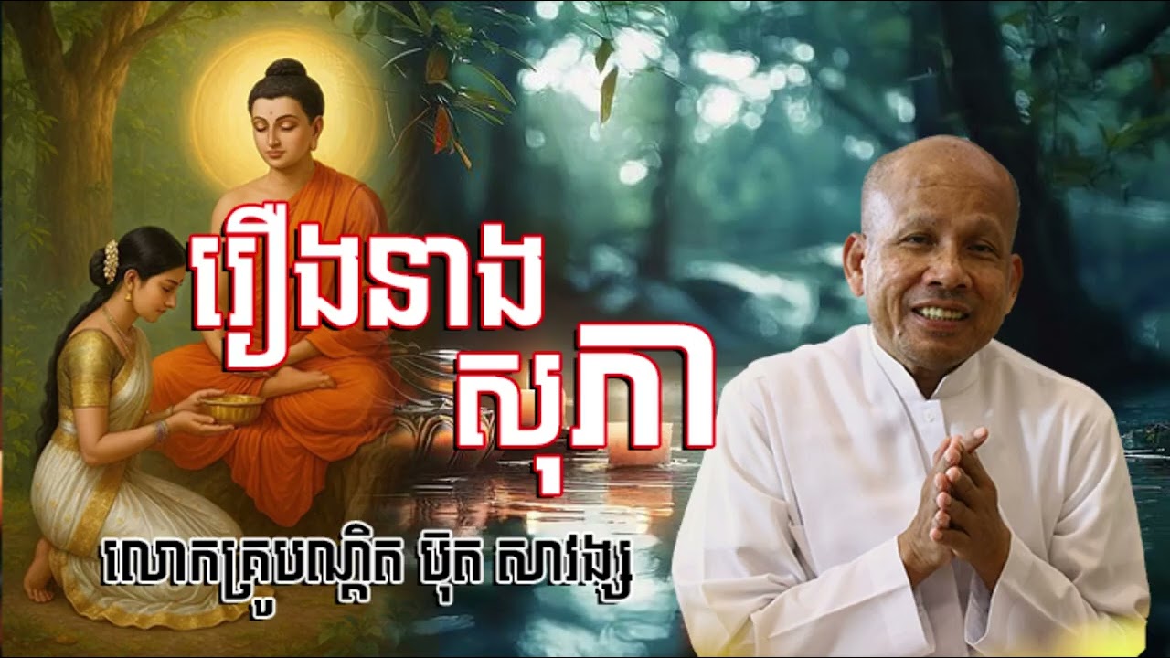 រឿងនាងសុភា #សម្តែងដោយ លោកគ្រូបណ្តិត ប៊ុត សាវង្ស