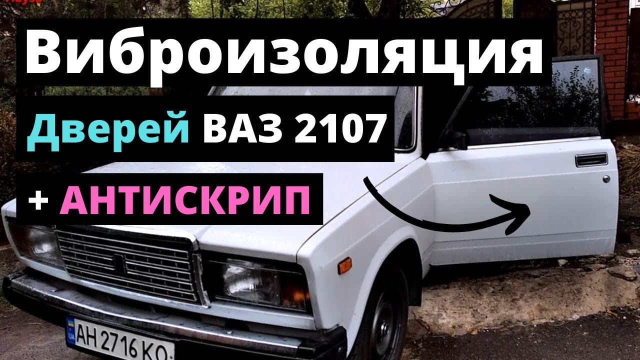 Виброизоляция дверей ВАЗ-2107...Есть ли смысл? Подготовка к бюджетному фронту!