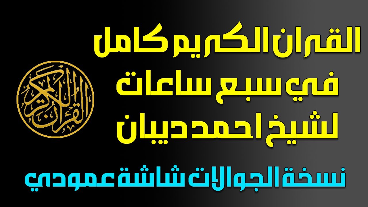 القرآن الكريم كامل - نسخة للجوال - تلاوة حدر- سريعة للشيخ احمد ديبان | Full Quran Fast Recitation