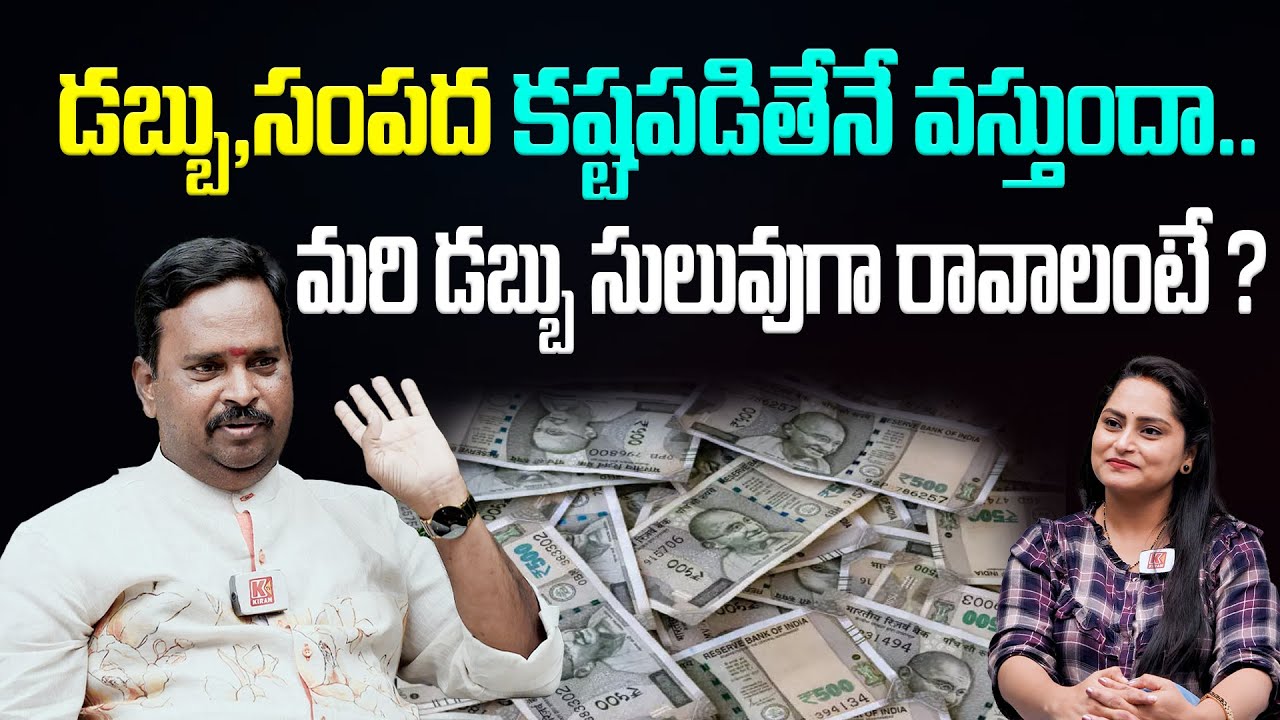డబ్బు, సంపద మీకు సులభంగా రావాలంటే ? | Money Affirmation | Law Of Attraction | Anantha Krishna Swamy