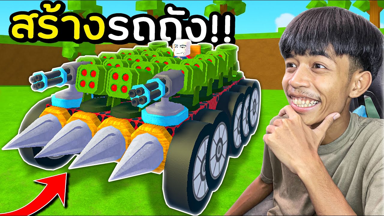 สร้างรถถังสุดโหด!!