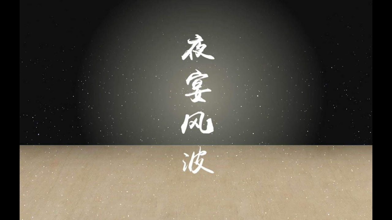 【ABbbb君】夜宴風波 【啊人生一場 別去分清真相】