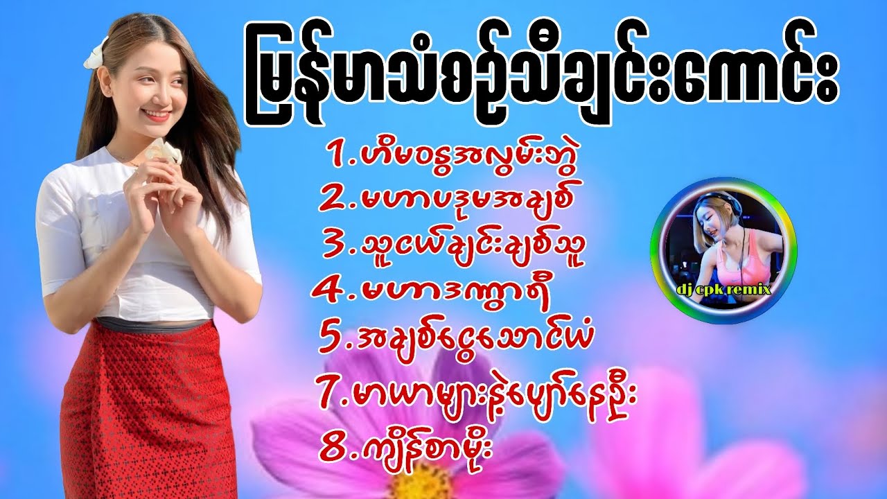 ​အလွမ်းပြေ နားဆင်နိုင်ဖို့ 