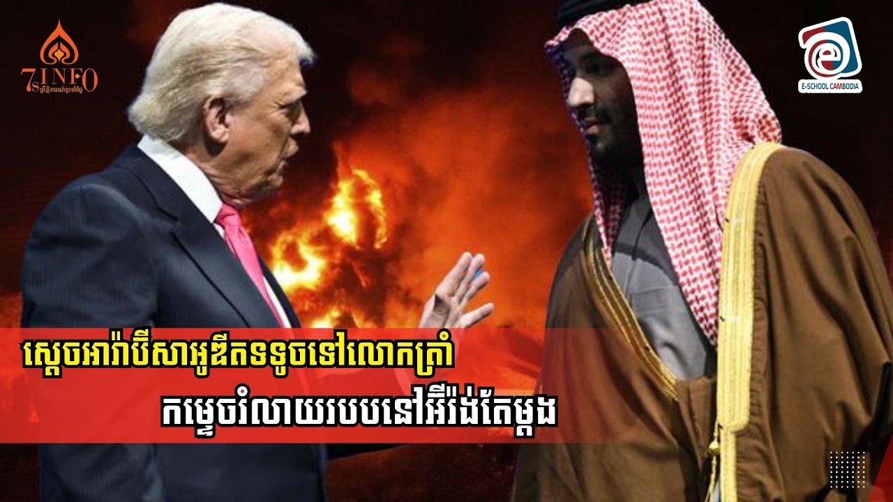 ស្ដេចអារ៉ាប៊ីសាអូឌីតទទូចទៅលោកត្រាំកម្ទេចរំលាយរបបនៅអ៊ីរ៉ង់តែម្ដង