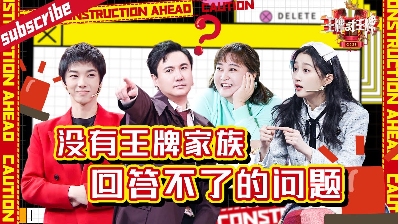 【高能问答】#沈腾 成功“套路”#华晨宇 #关晓彤 自称是“糊咖” #贾玲 一提问就扎心！#王牌对王牌6 精选特辑
