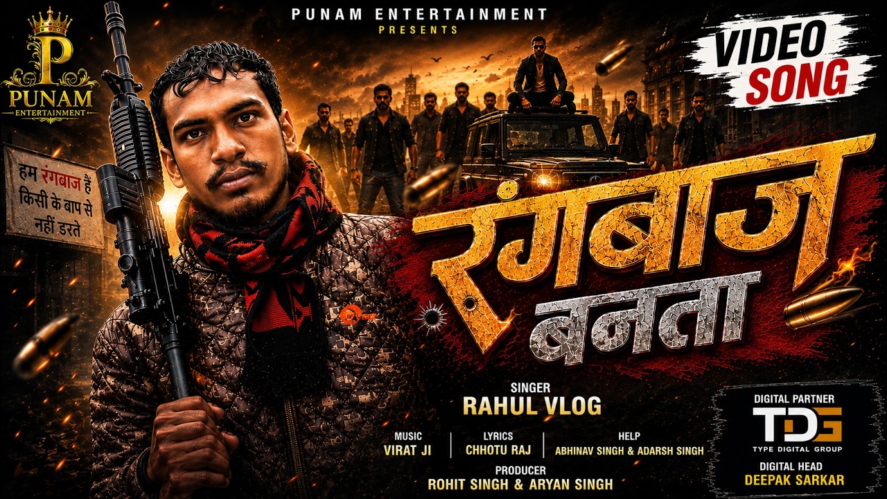 रंगबाज बनता | Rahul Vlog | New Bhojpuri Rangdari Song 2026 | Bhojpuri Video Song