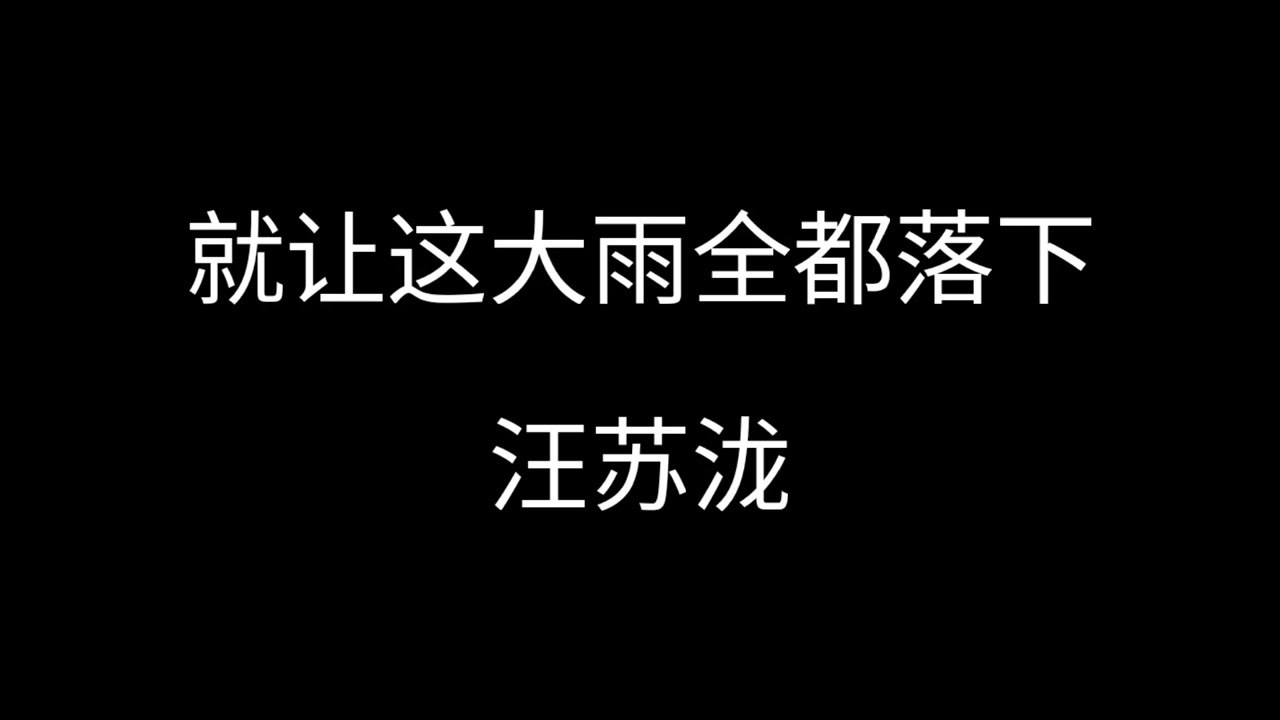 就让这大雨全都落下--汪苏泷（原唱：容祖儿）【就让这大雨全都落下 就让你看不见我脸上的挣扎】