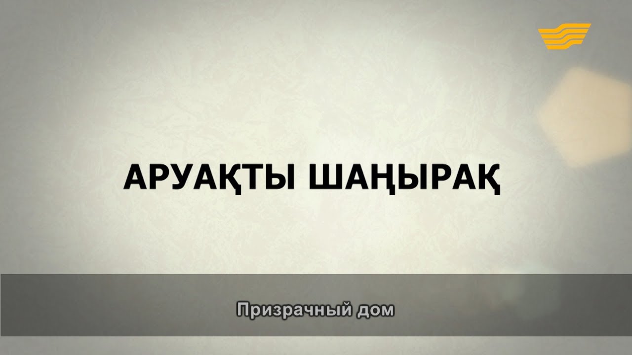 «Әр үйдің сыры басқа». Аруақты шаңырақ