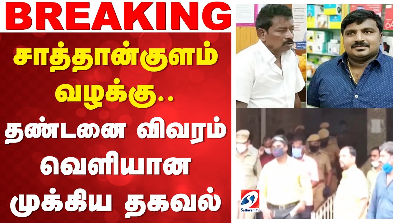 சாத்தான்குளம் வழக்கு.. தண்டனை விவரம் - வெளியான முக்கிய தகவல்