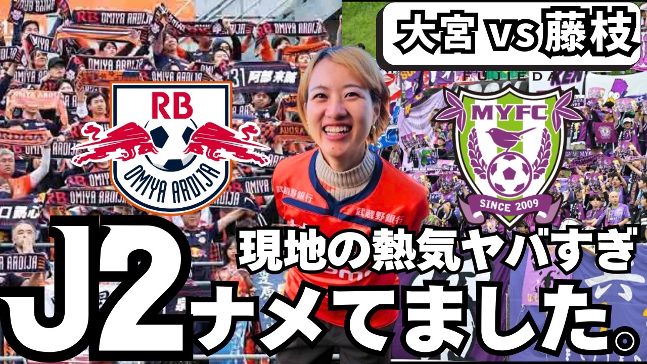 【激近！槙野監督】最後まで諦めない両者激闘に感動…RB大宮アルディージャ vs 藤枝MYFC 観戦Vlog⚽Ｊ２・Ｊ３百年構想リーグ in ＮＡＣＫ５スタジアム大宮
