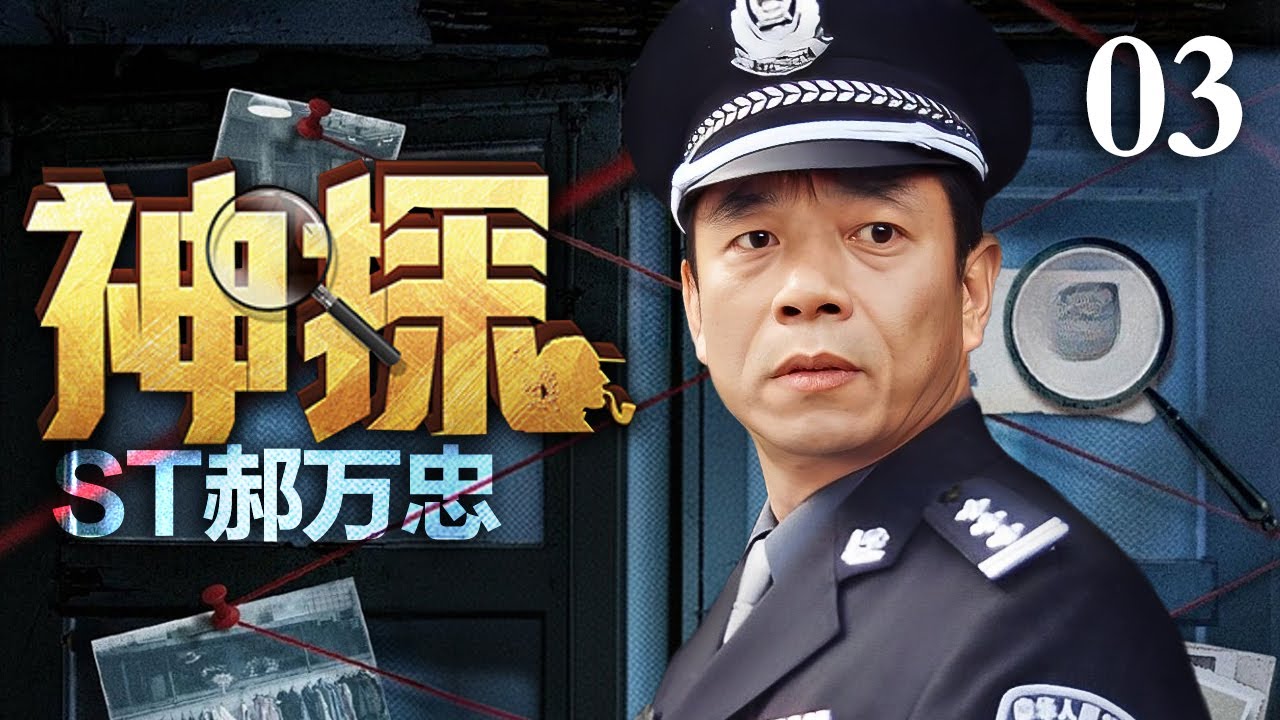 【经典刑侦剧】神探郝万忠 03｜物理老师变身神探刑警破奇案 #陶泽如