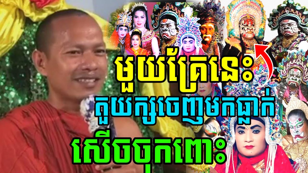 ទេសនា មួយគ្រែនេះ តួយក្សចេញធ្លាក់ សើចចុកពោះ😂 ឡុងចន្ថា Mrr Min Chenda Talk by Dharma2026